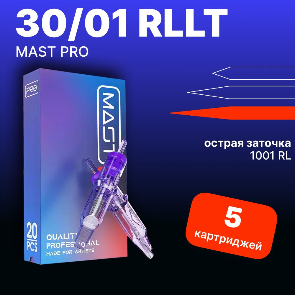 Mast Pro 30/01 RLMT (10/01RLMT) Картриджи Маст (модули, иглы) для тату машинки, перманентного макияжа, #1