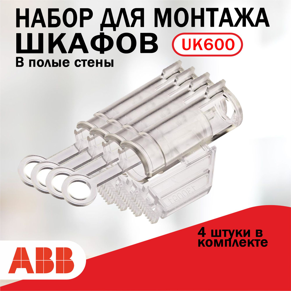 Набор UZ91P4 для монтажа шкафов ABB UK600 в полые стены, 4 крепления 2CPX031434R9999  #1