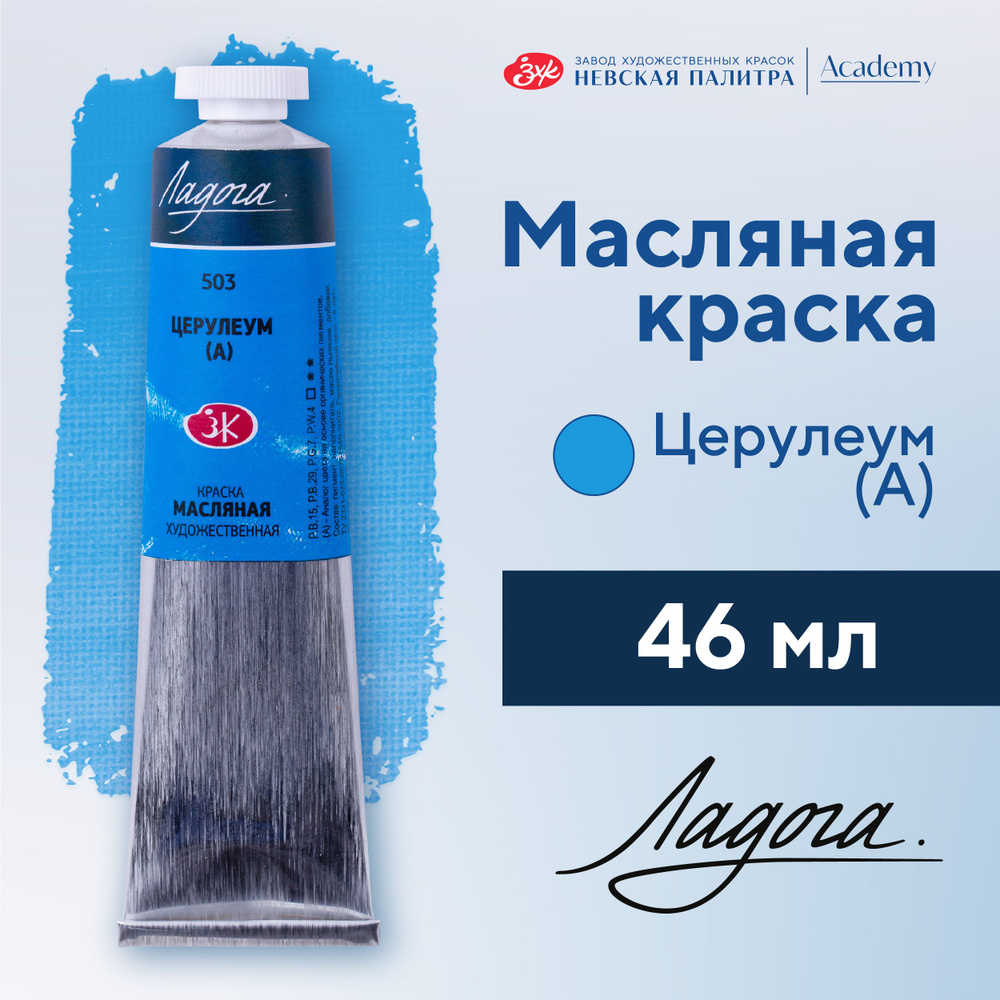 Краска масляная художественная Невская палитра Ладога, 46 мл, церулеум А 1204503  #1