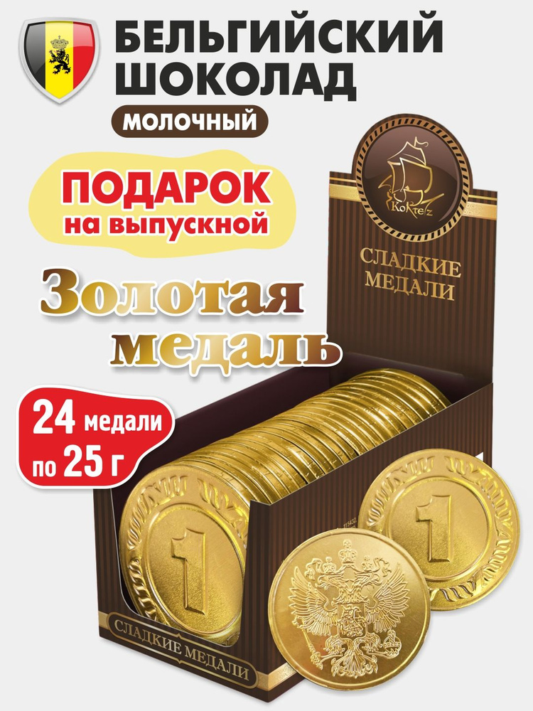 Шоколадные медали "Золотая медаль 1 МЕСТО", набор 24 шт. по 25 г, шоколад молочный Бельгийский КОРТЕС, #1