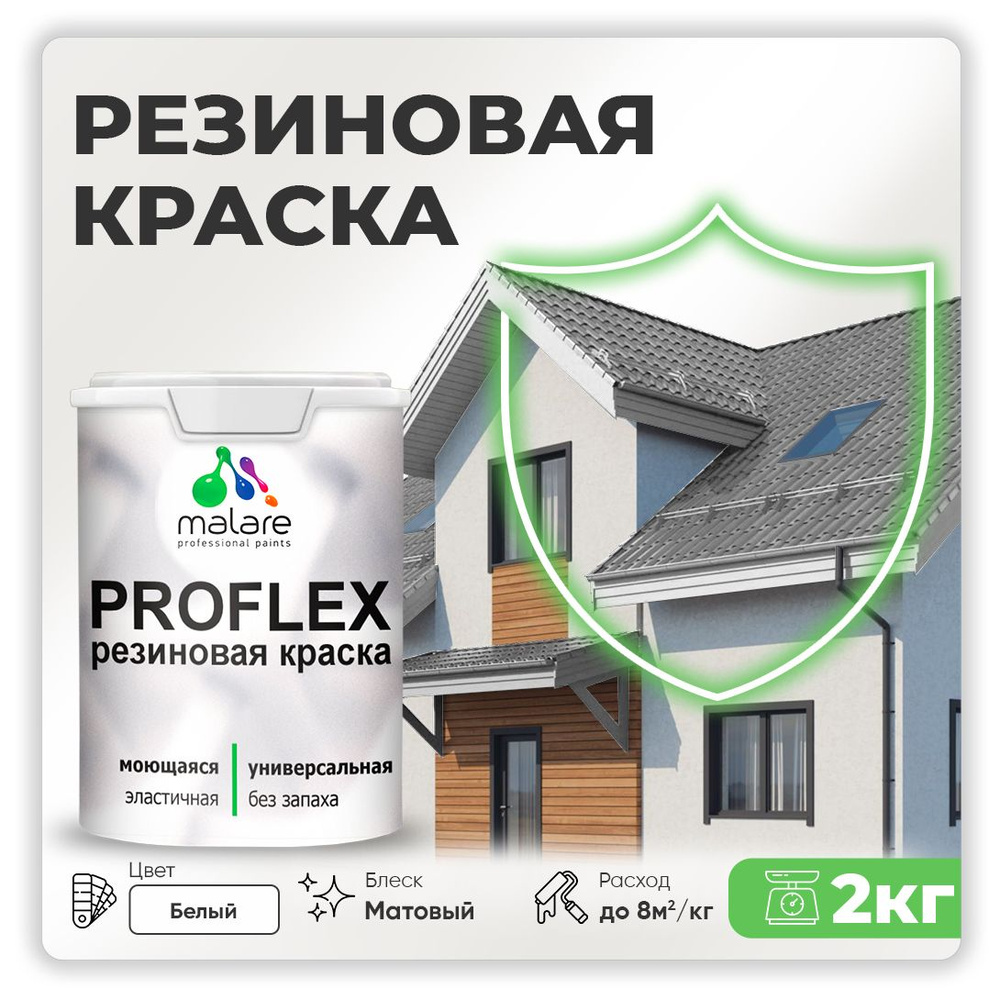 Краска резиновая Malare ProfleX (серия "Яркие тона") жидкая резина для наружных и внутренних работ, быстросохнущая #1