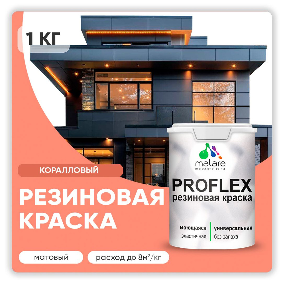 Краска резиновая Malare ProfleX (серия "Яркие тона") жидкая резина для наружных и внутренних работ, быстросохнущая #1