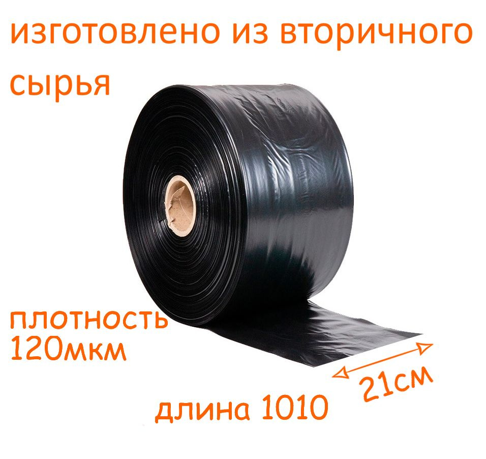 Плёнка упаковочная ПВД черный, ширина 21 см, длина 1010 п.м., плотность 120 мкм, вес. 21,6кг  #1