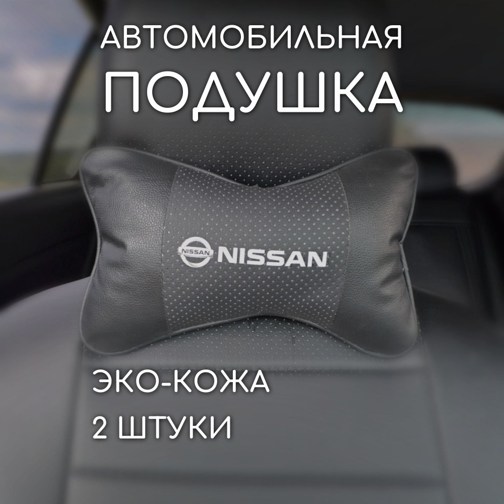 Подушка на подголовник автомобиля nissan ниссан #1