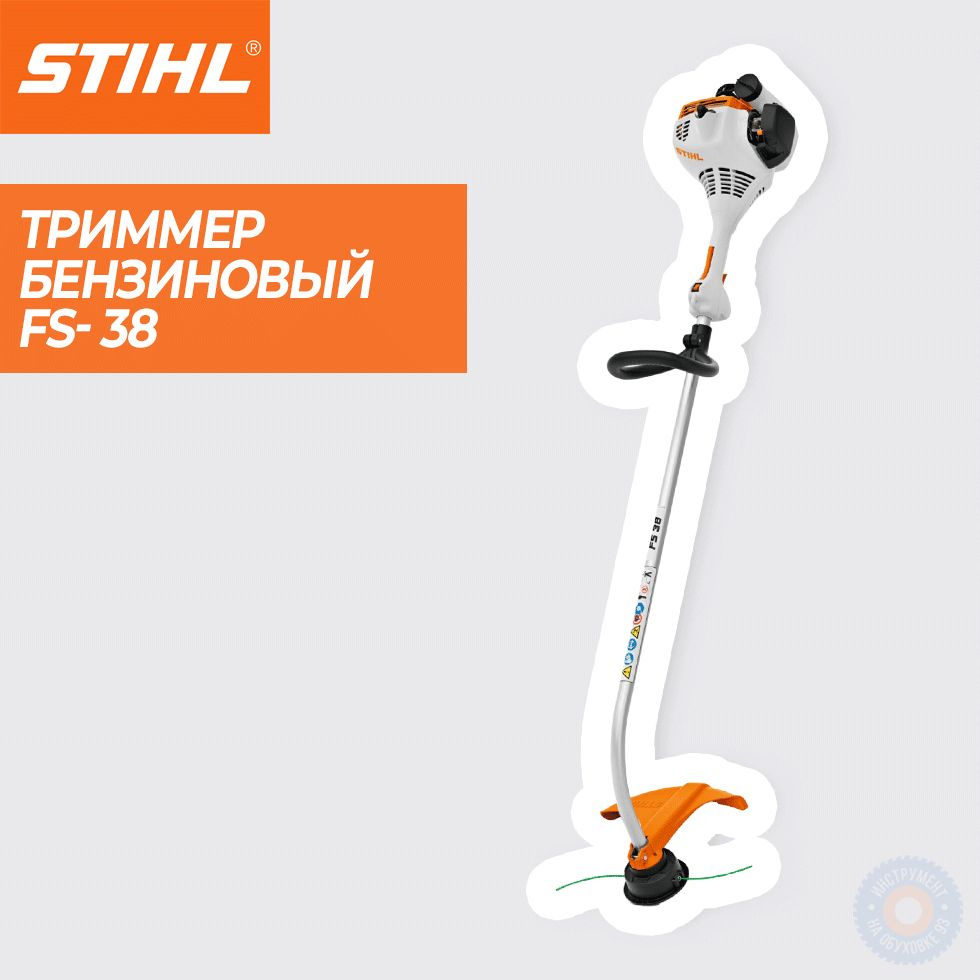 Триммер бензиновый STIHL FS 38 #1