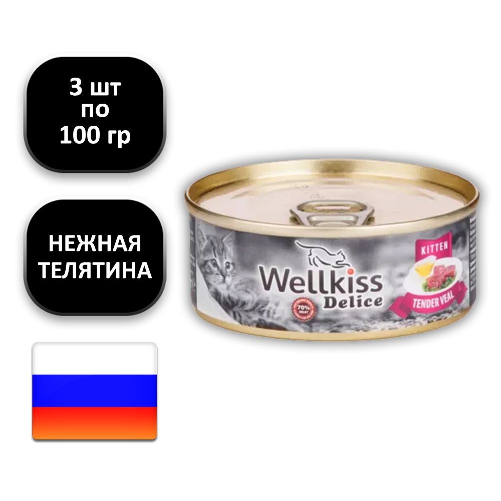 (3 ШТ.) 100 гр., Wellkiss, Delice, Kitten, Влажный корм (консервы), для котят, "нежная телятина"  #1