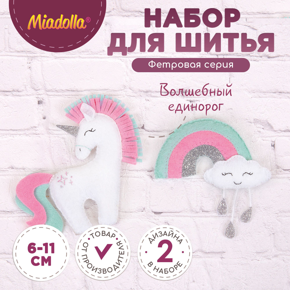 Набор для шитья изготовления куклы игрушки "Miadolla" TF-0310 Волшебный единорог  #1