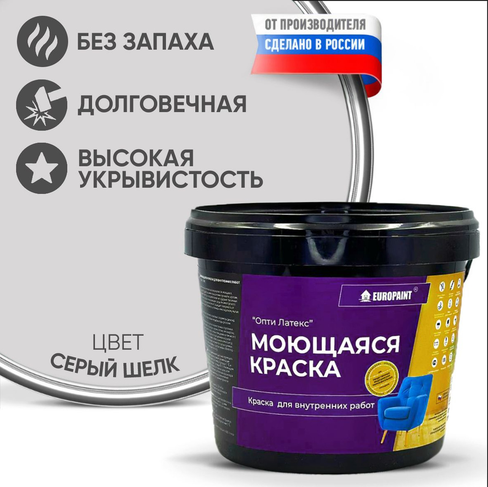 Краска моющаяся, водоэмульсионная для стен и интерьера EUROPAINT , 14 кг, Серый шелк  #1