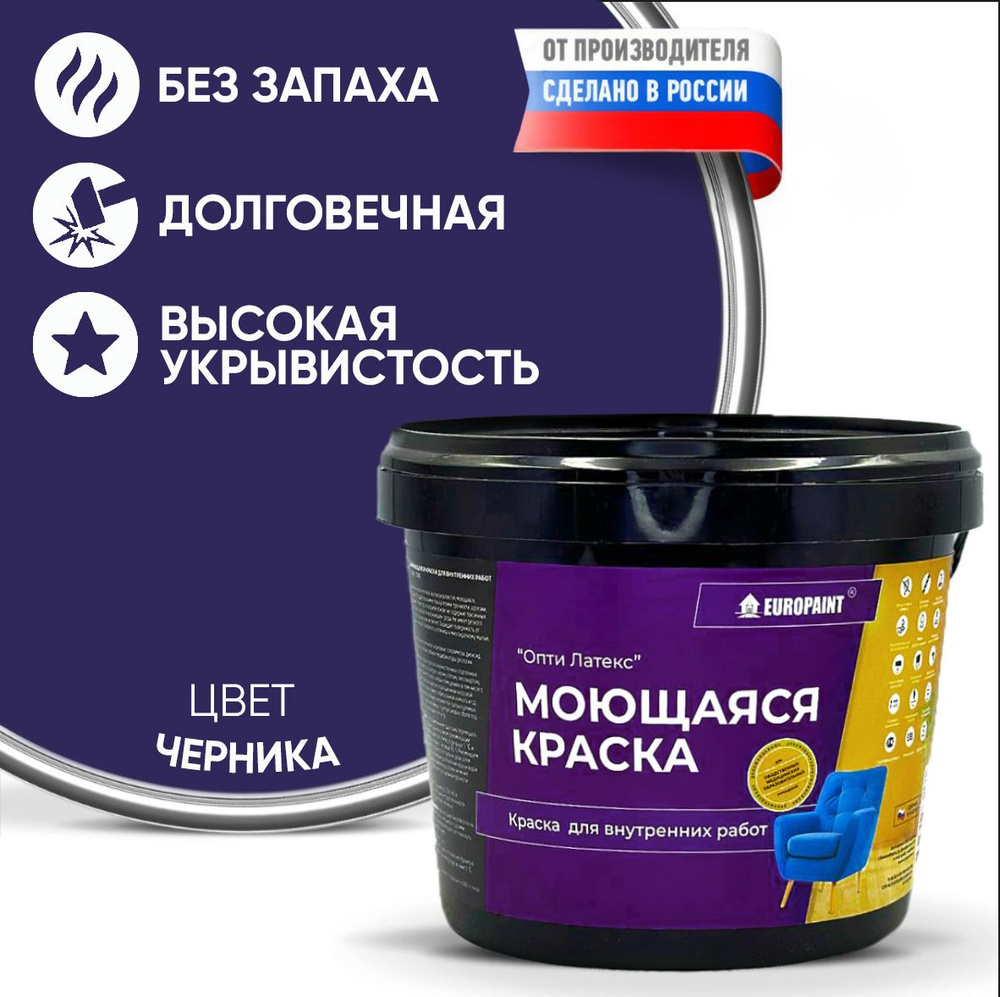 Краска моющаяся, водоэмульсионная для стен и интерьера EUROPAINT , 1,4 кг, Черника  #1