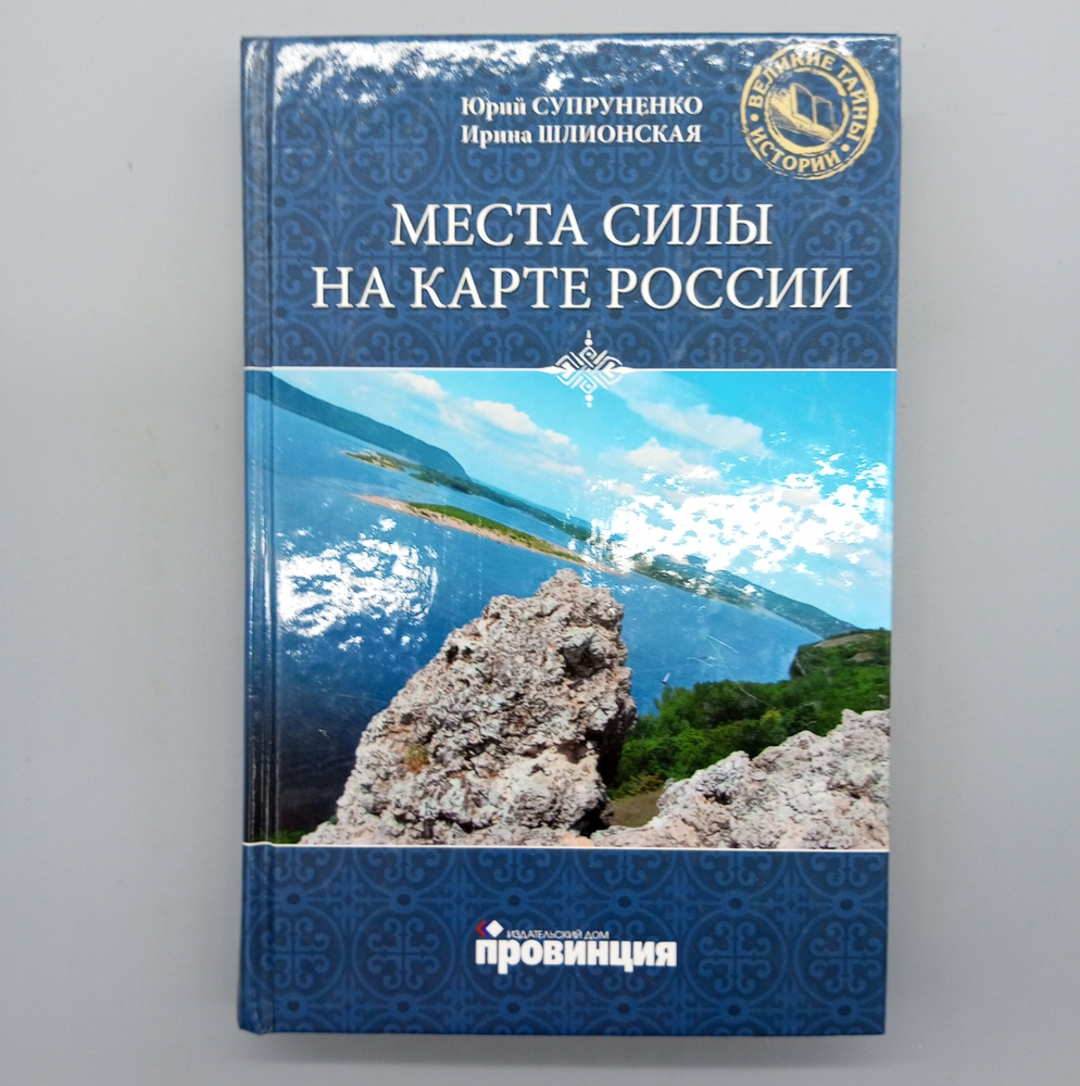 Места силы на карте России | Супруненко Юрий Павлович, Шлионская Ирина Александровна  #1