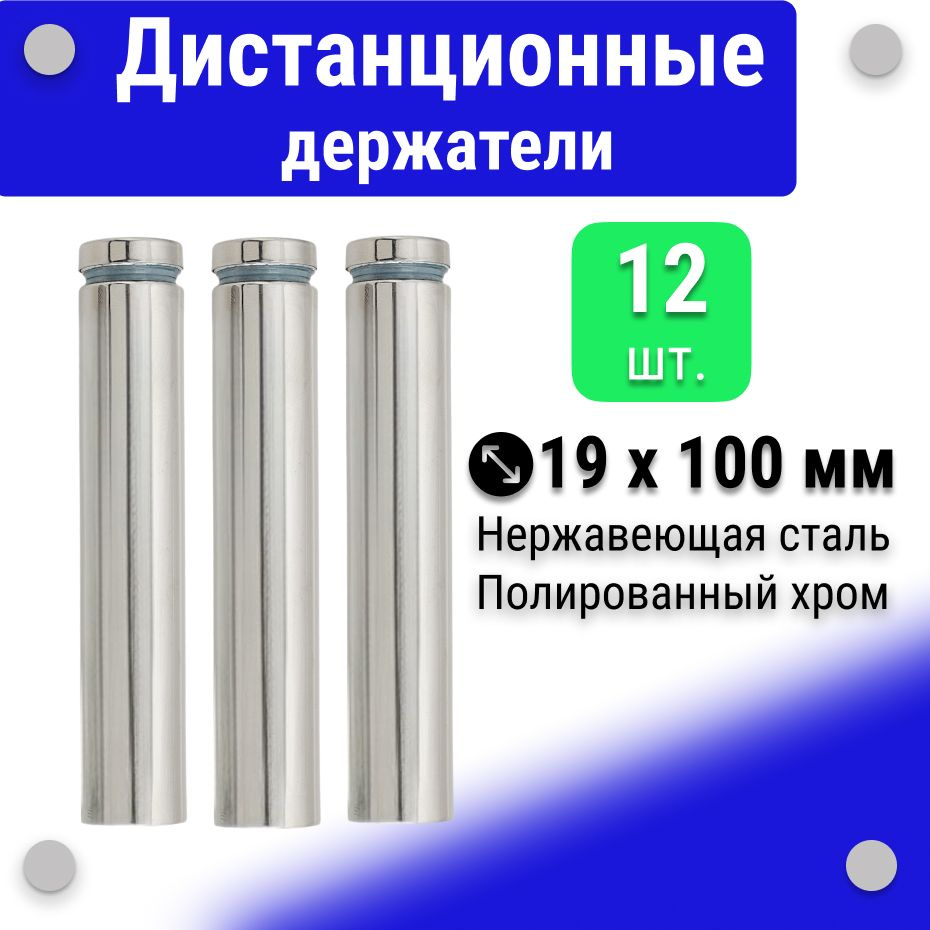 Дистанционные держатели 19х100 мм, полированный хром, для табличек, стёкол, набор 12 штук  #1