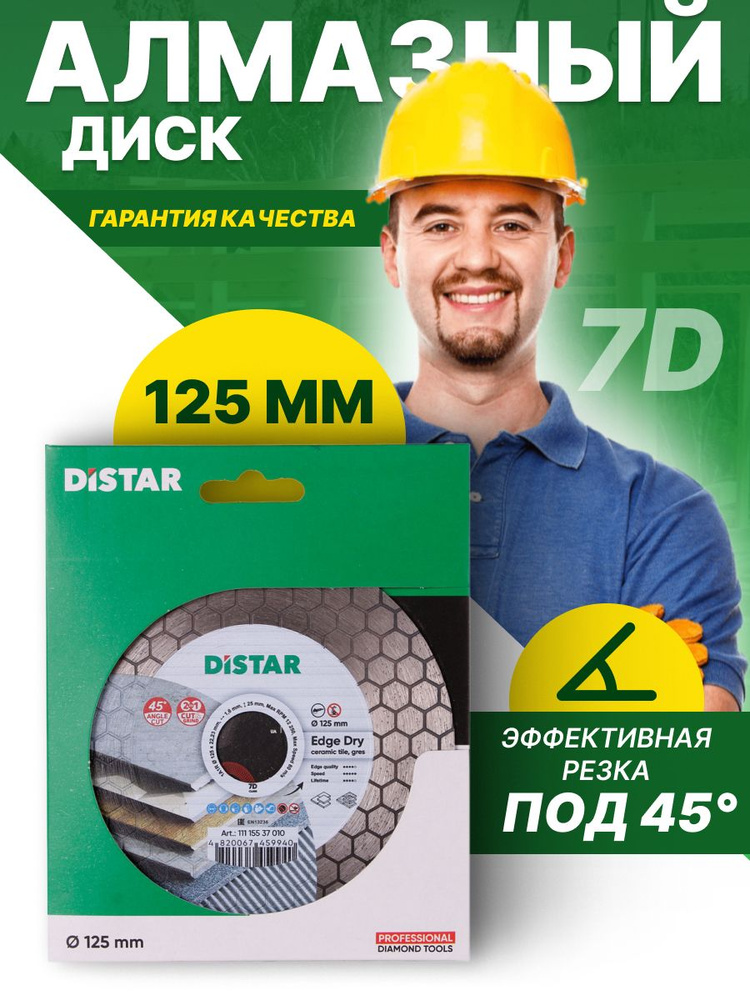 DISTAR Диск алмазный 125 #1