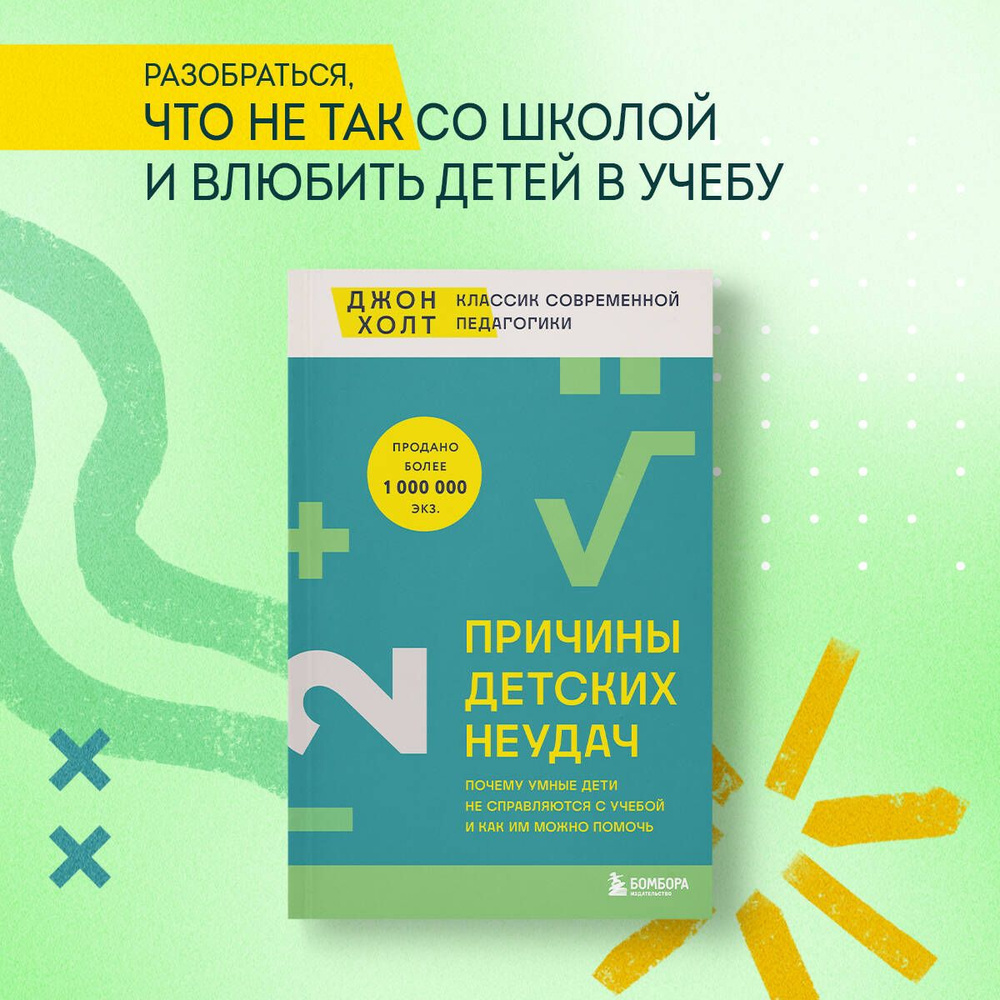 Причины детских неудач. Почему умные дети не справляются с учебой и как им можно помочь | Холт Джон  #1