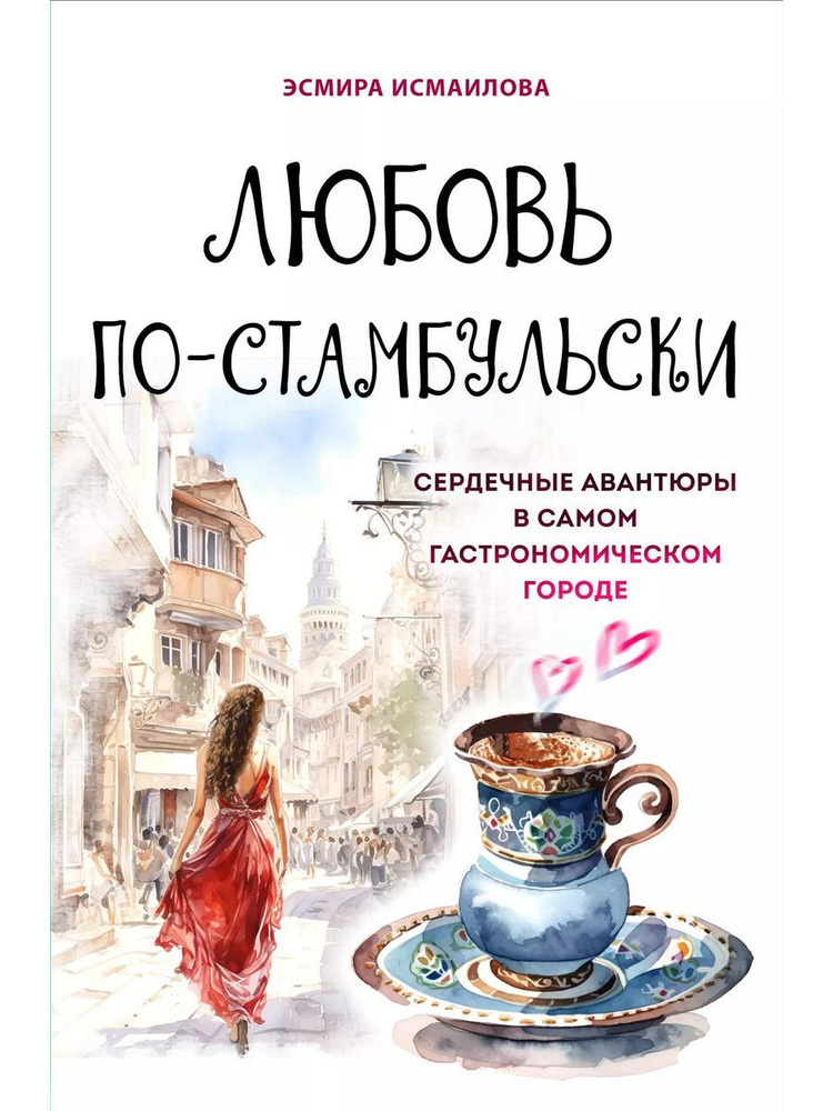 Любовь по-стамбульски. Сердечные авантюры. Исмаилова Э.  #1