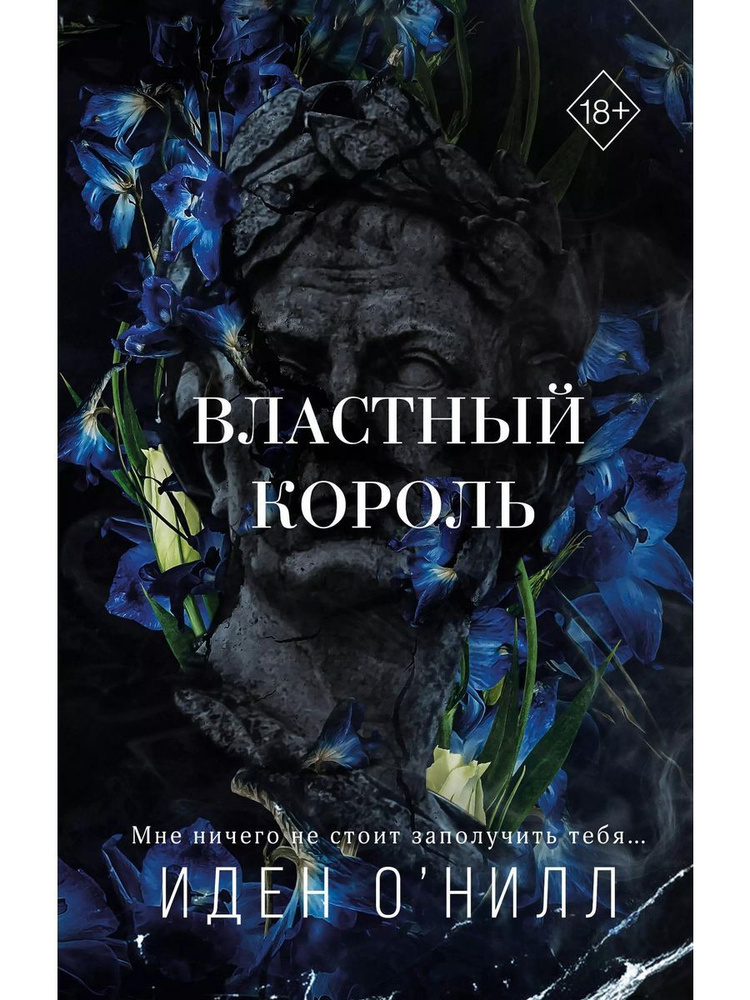 Властный король книга О'Нилл Иден #1