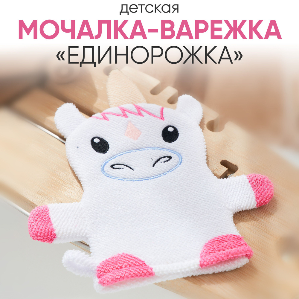 Мочалка - варежка детская для тела Единорог , массажная, натуральная, мочалка для душа, мужская, женская #1