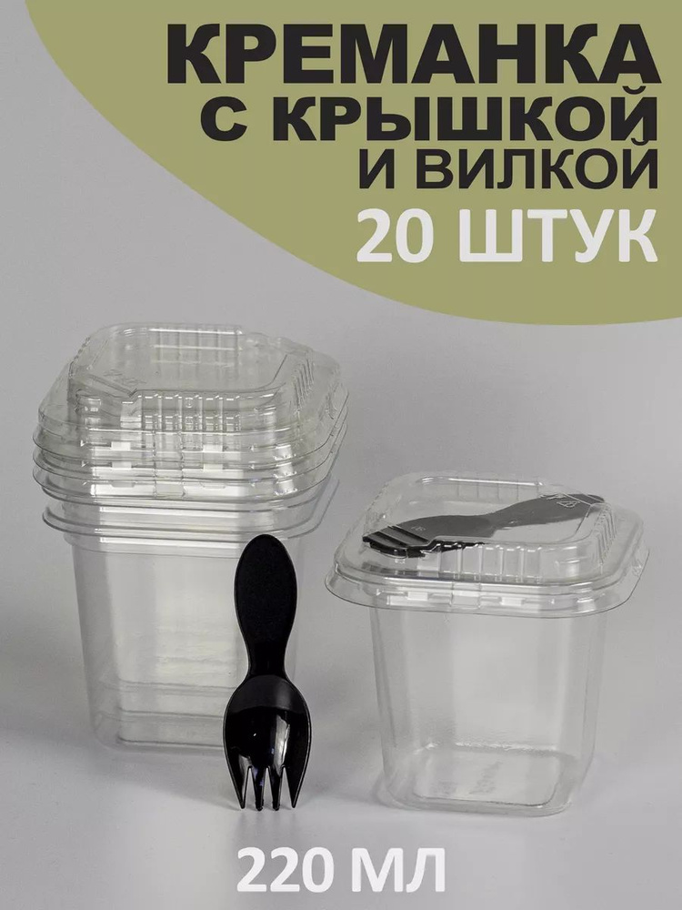 Креманка одноразовая с крышкой и вилкой 200 мл 20 шт #1