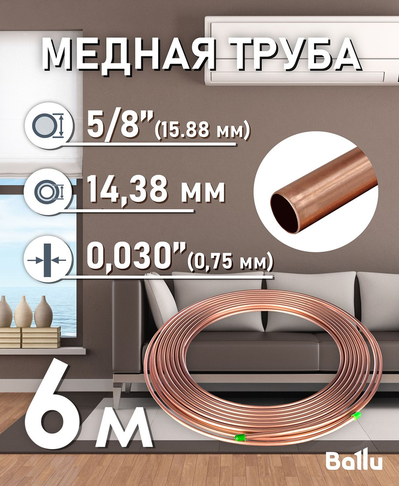 Труба медная 5/8" (15,88 мм) 6 метров Ballu Olympic #1