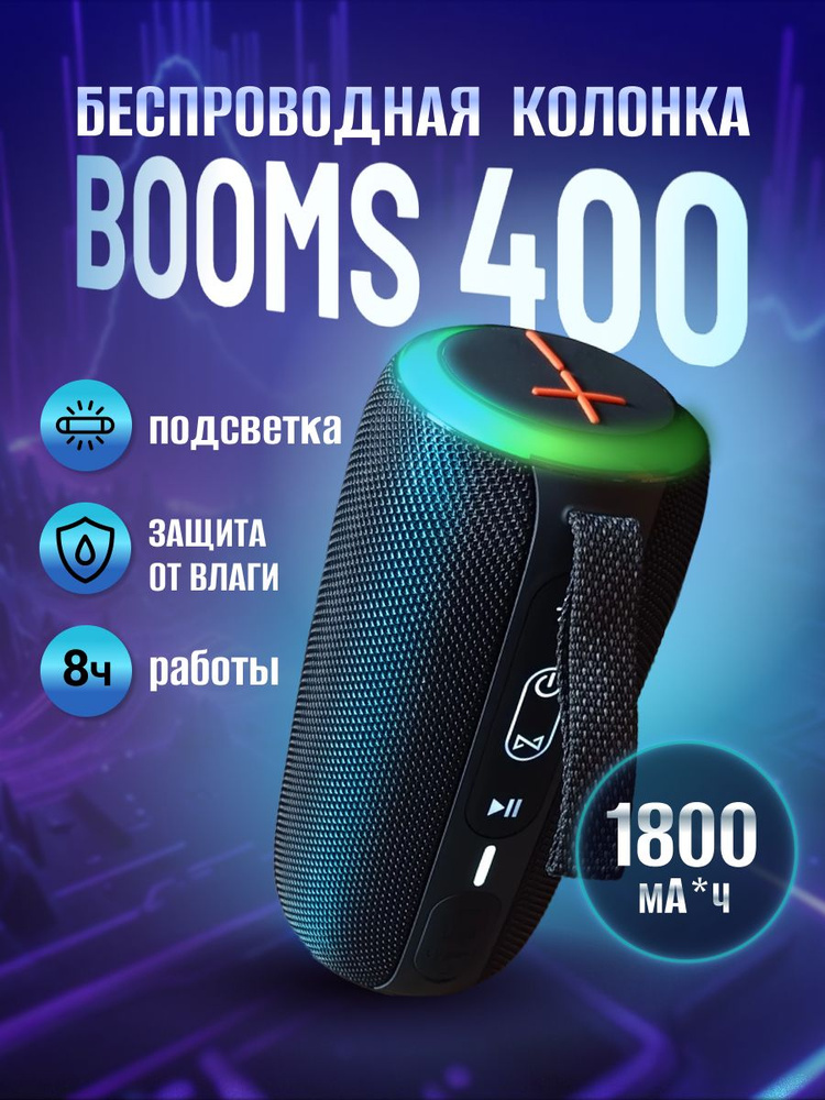 Беспроводная колонка портативная Booms 400 #1