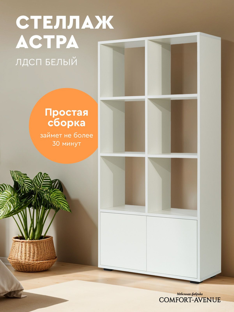 Стеллаж Comfort Avenue "Астра" 70,4x141x26 цвет Белый 101 #1