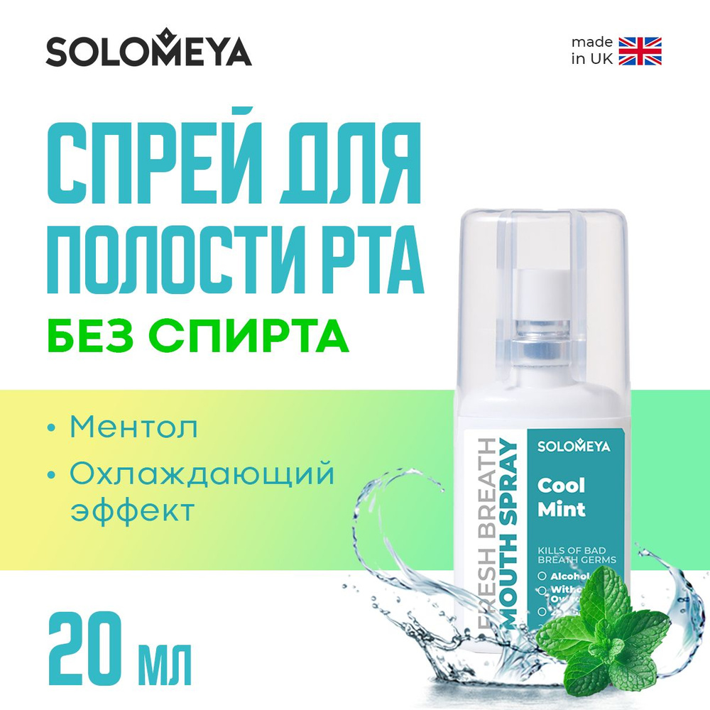 Solomeya Fresh Breath Mouth spray Cool mint / Освежающий спрей для полости рта Прохладная мята, 20 мл #1