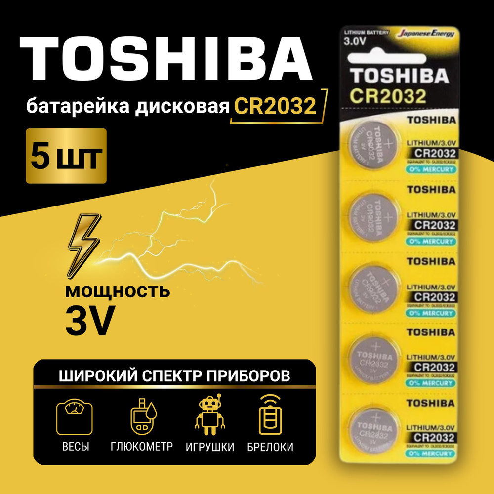 Батарейка Toshiba CR2032 Lithium 5шт #1