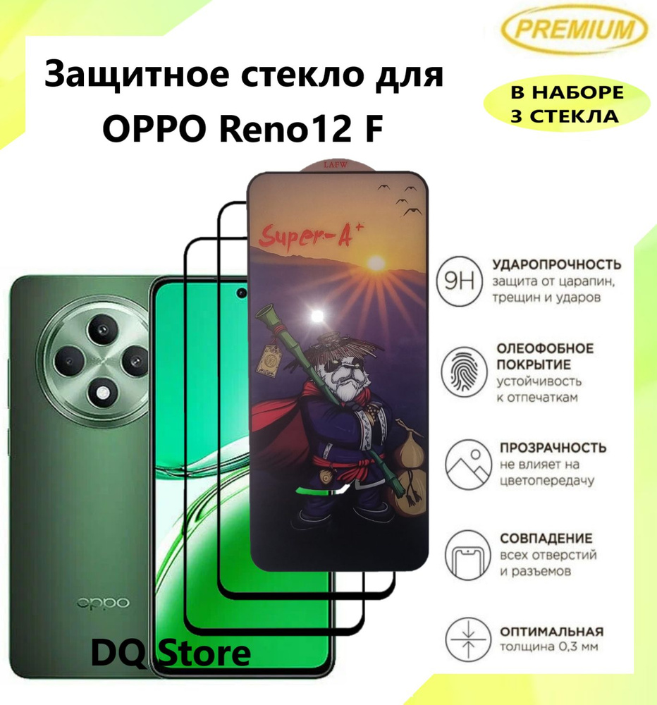 3 Защитных стекла для OPPO Reno12 F / ОППО Рено12 Ф . Полноэкранные защитные стекла с олеофобным покрытием #1