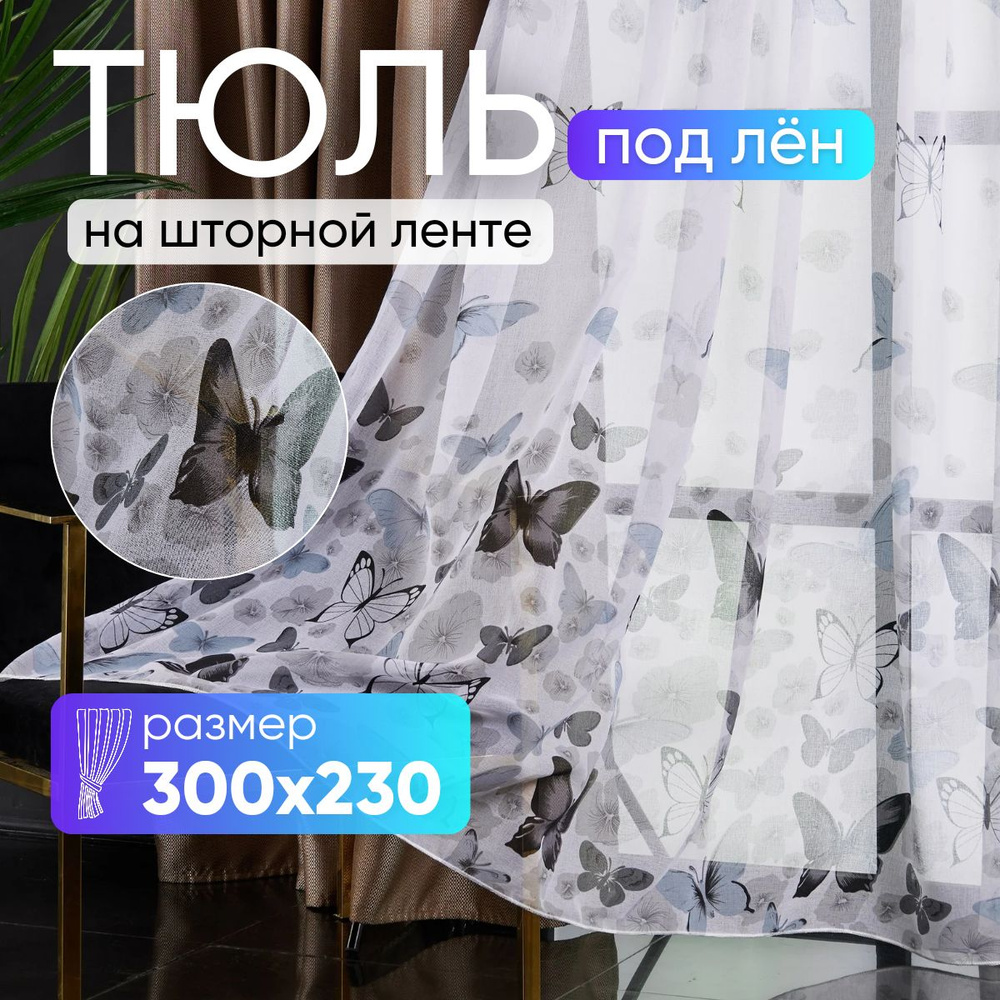 Тюль для комнаты высота 230 ширина 300 под лен /Шторы для кухни в гостиная в спальню в детскую комнату #1