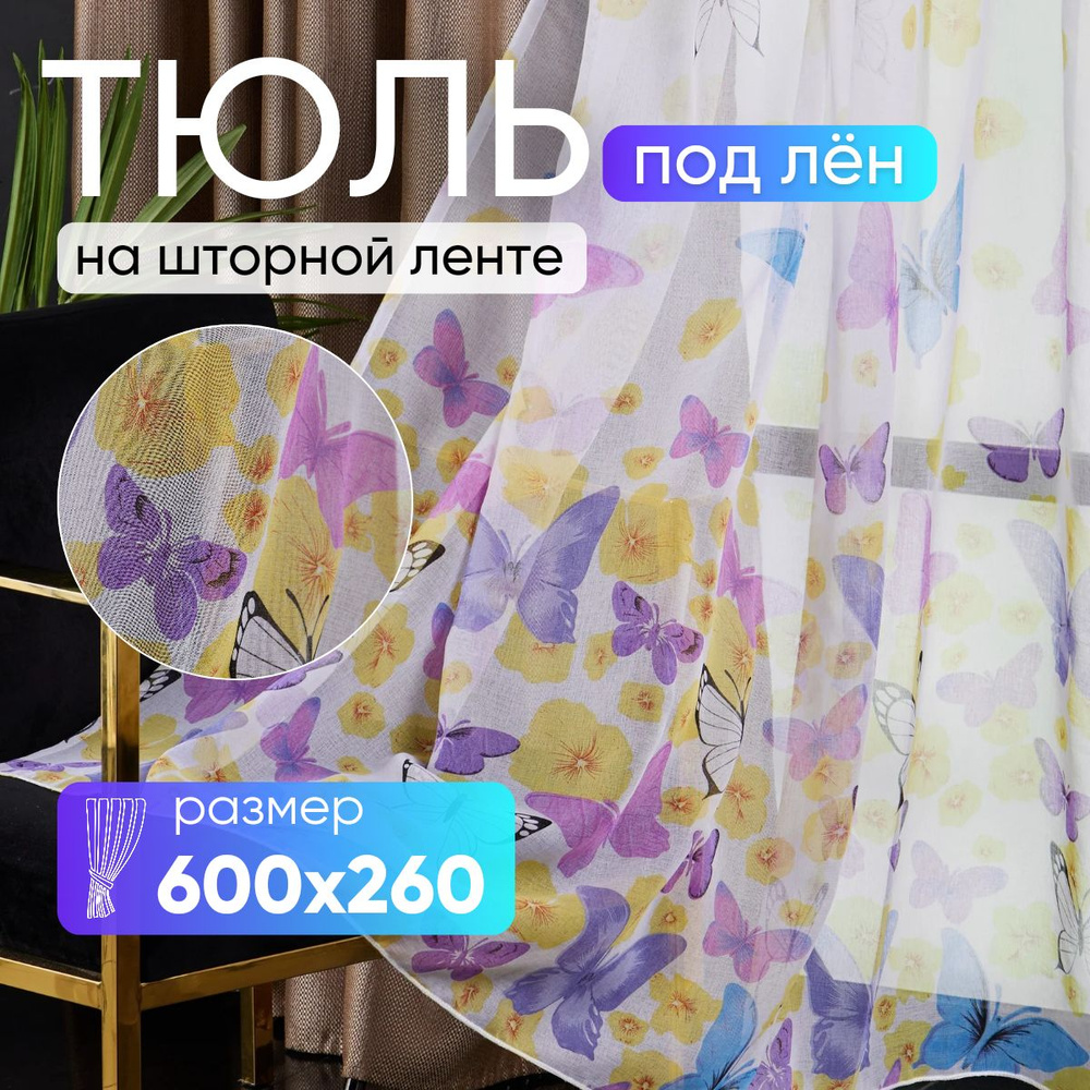 Тюль для комнаты высота 260 ширина 600 под лен /Шторы для кухни в гостиная в спальню в детскую комнату #1