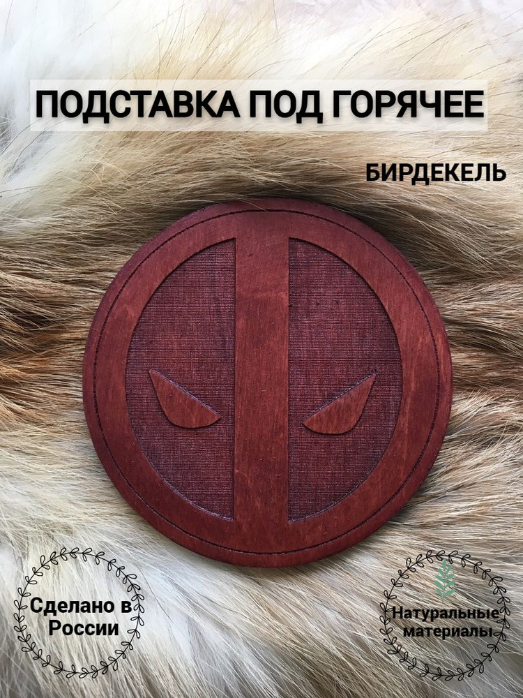 Подставка под горячее (бирдекель) Дэдпул пряжка тёмная / Deadpool  #1