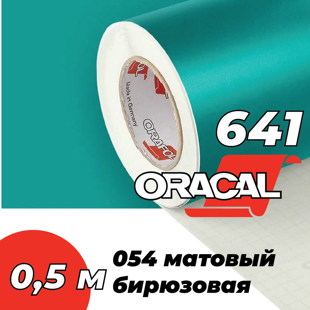 Пленка самоклеящаяся Oracal 641, 1х0,5 м, матовый бирюзовая 054 #1