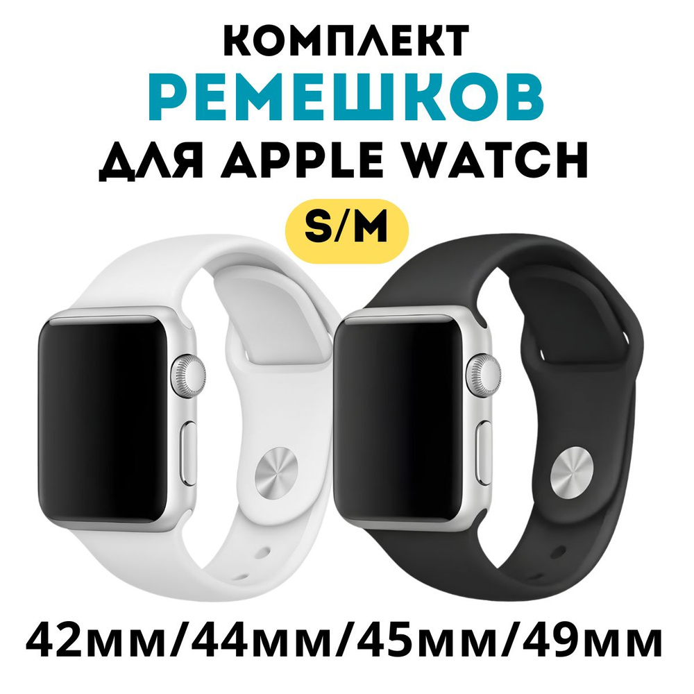 Ремешок для Apple Watch 42/42/45 мм, комплект 2 штуки, размер S-M, белый; черный  #1