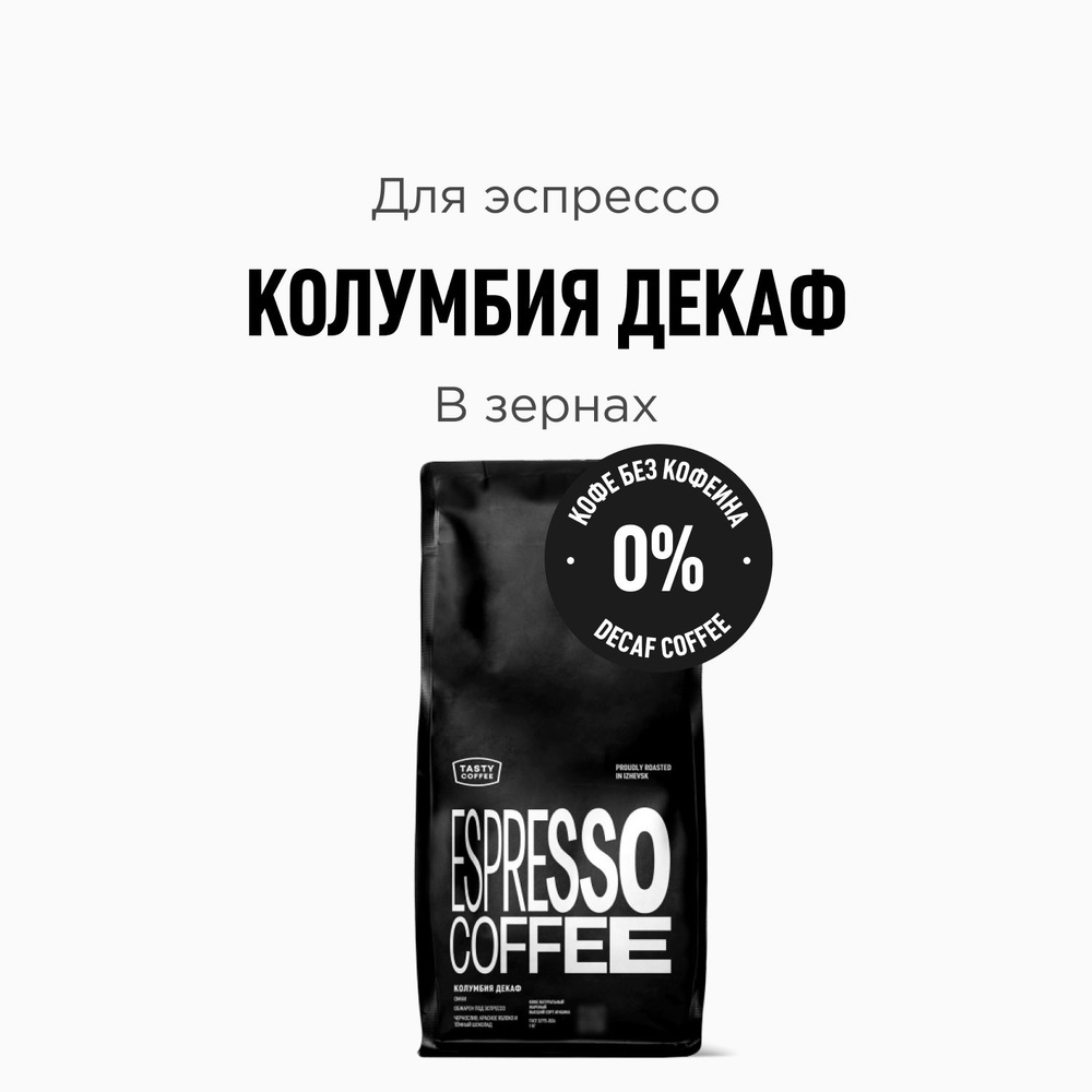 Кофе в зернах Tasty Coffee Колумбия Декаф, 1000 г #1