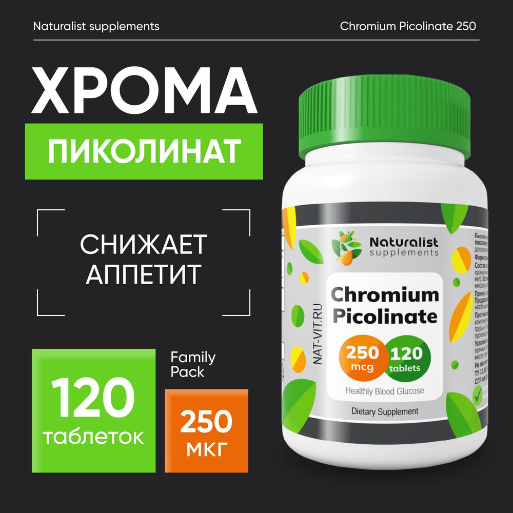 Хрома пиколинат 250 мкг / 120 шт / Naturalist supplements #1