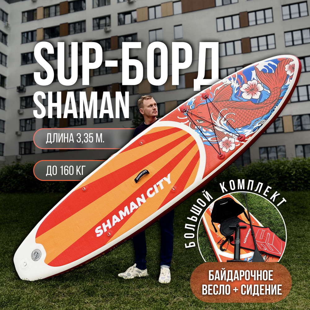 Сапборд надувной двухслойный, Sup board Shaman Koi 11' спортивный сап борд с сиденьем и разборным байдарочным #1