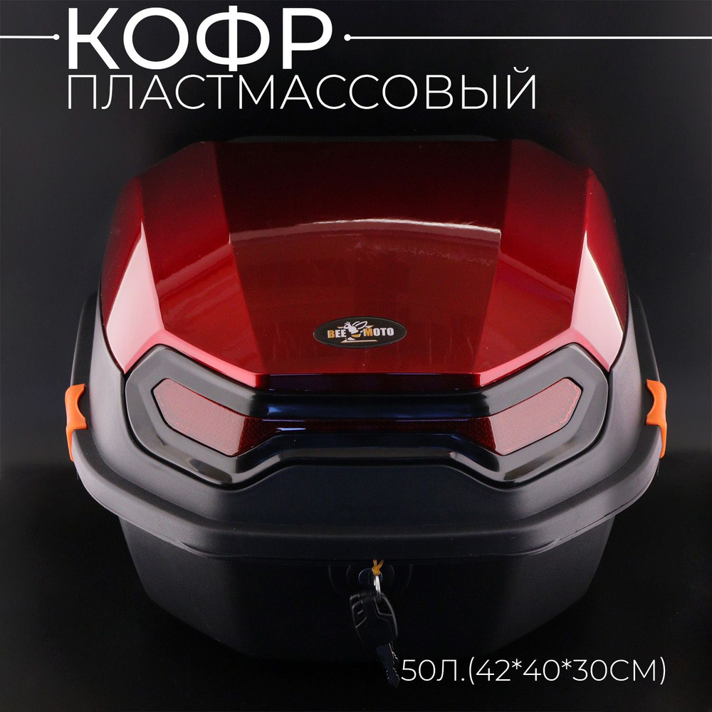 Кофр пластмассовый 50л.(42*40*30см) красный "BEEZMOTO" #1