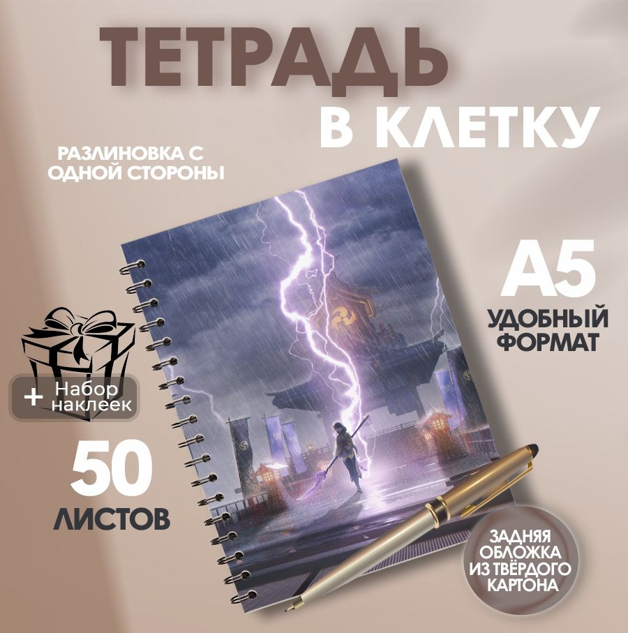 Тетрадь в клетку, 50 листов игра геншин импакт Райден #1