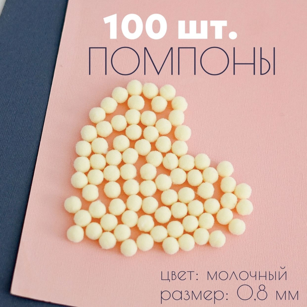 Помпоны 100 шт. 8 мм. молочный цвет #1