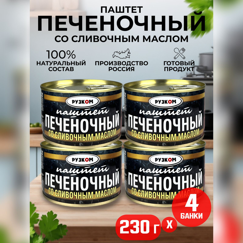 Консервы мясные РУЗКОМ - Паштет печеночный со сливочным маслом ГОСТ, 230 г - 4 шт  #1