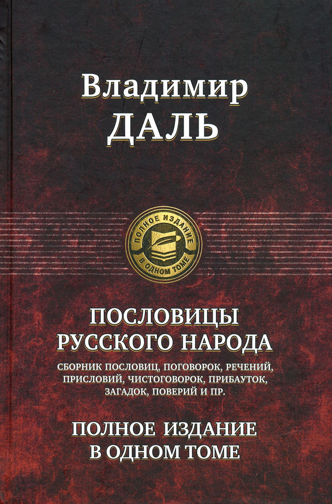 Пословицы русского народа. Полное издание в одном томе | Даль Владимир Иванович  #1