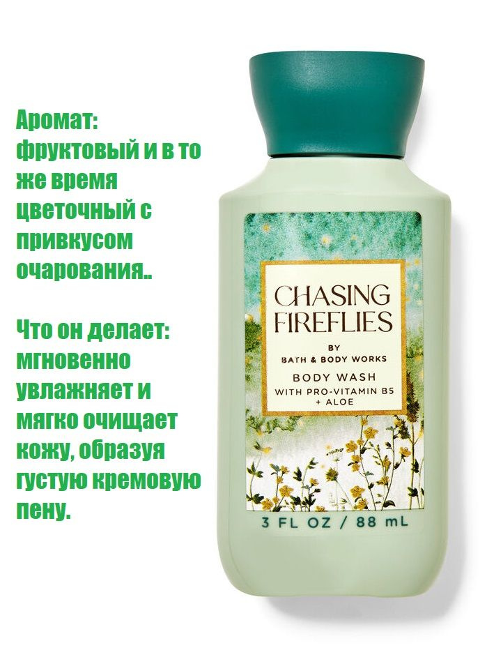 Bath and Body Works гель для душа Chasing Fireflies МИНИ ФОРМАТ ( 88 ml) #1