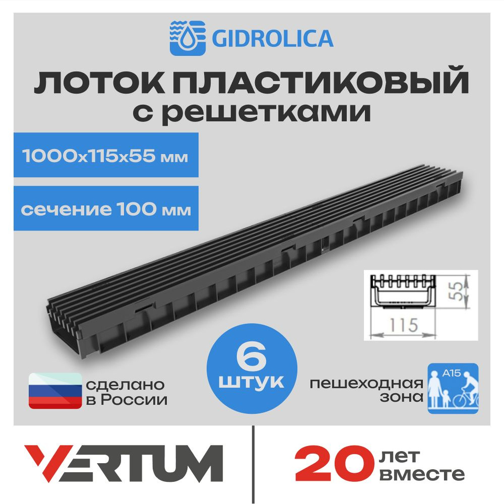 Лоток водоотводный пластиковый Gidrolica Light 6 комплектов (1000х115х55мм) сечение 100мм с решеткой #1