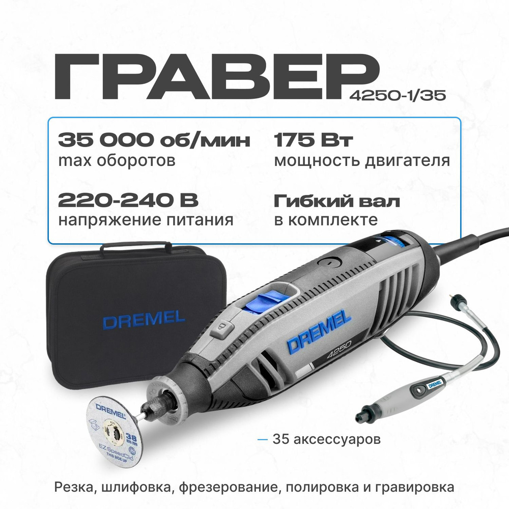 Гравер Dremel 4250-1/35 (F0134250KA) #1