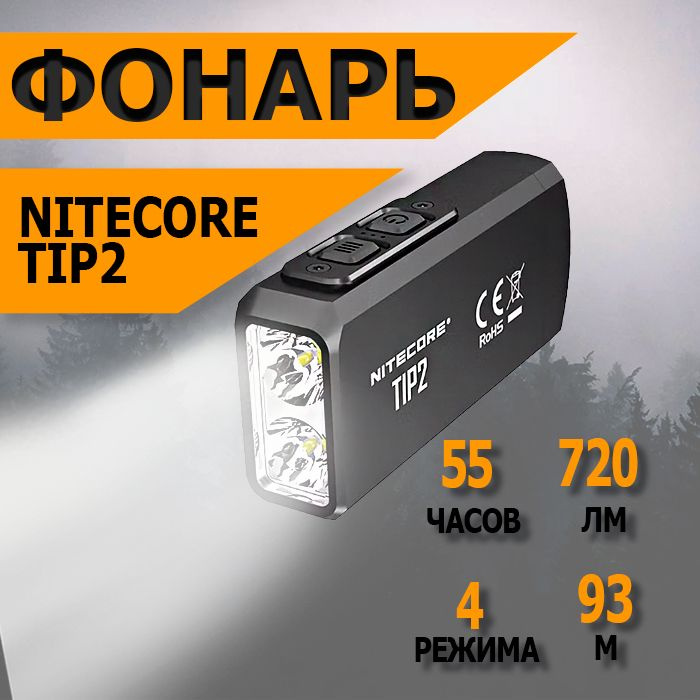 Фонарь-брелок светодиодный наключный Nitecore TIP2, 720 лм., аккумулятор  #1