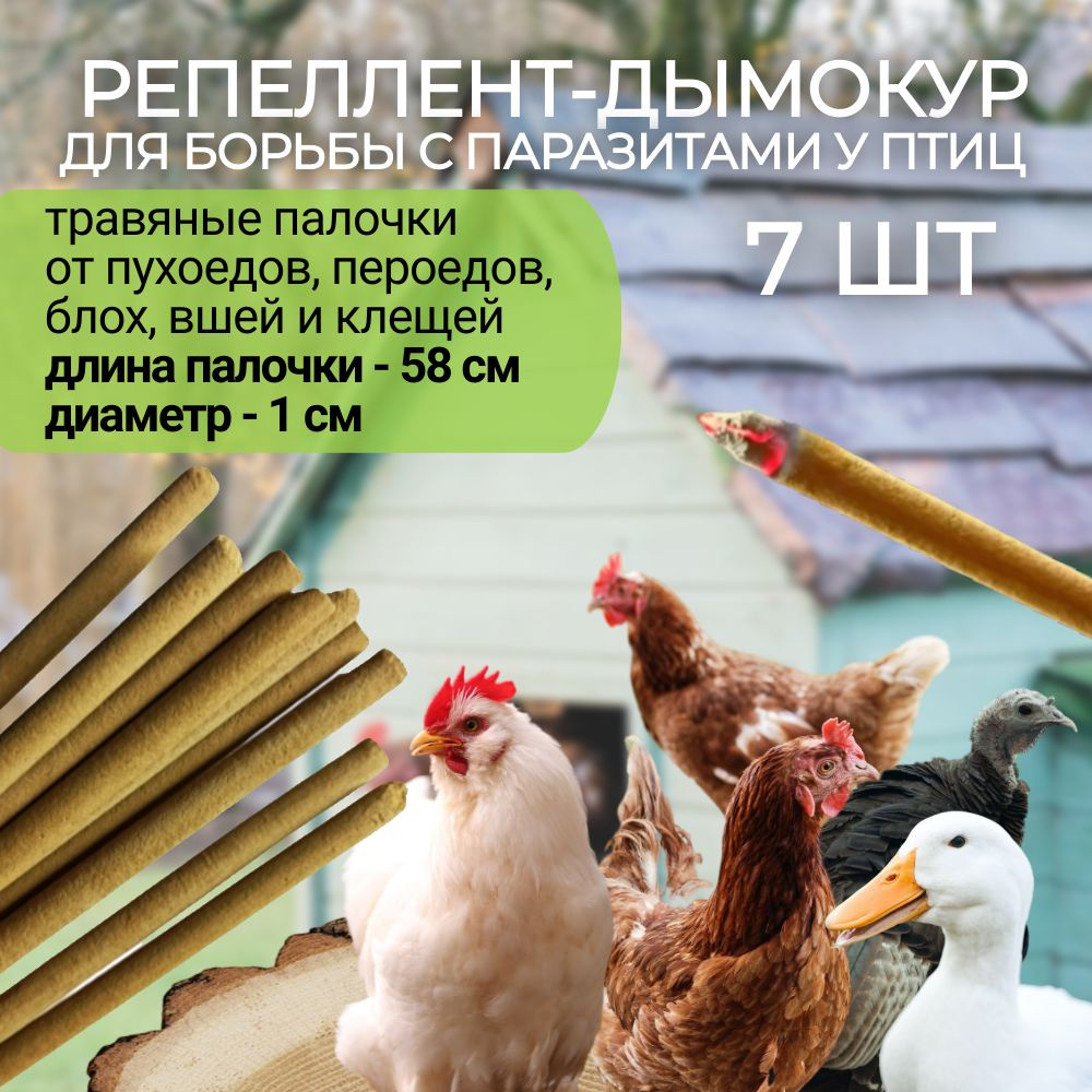 Репеллент (7 палочек по 58см) для кур средство от вшей пухоеда пероеда клещей и других внешних паразитов #1