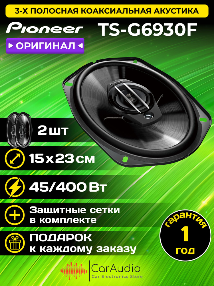 Колонки для автомобиля Pioneer TS-G6930F /15х23 см. (6х9 дюйм.)/2 динамика в комплекте  #1