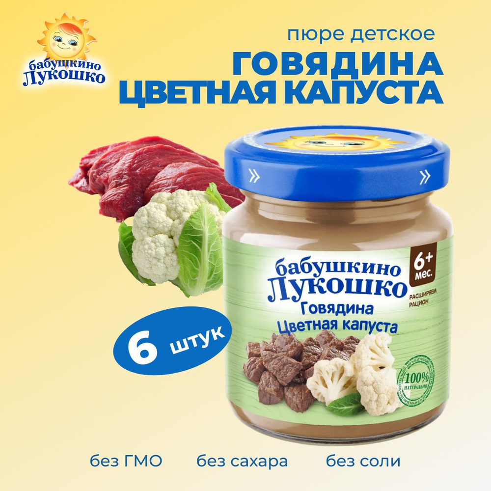 Пюре с мясом Цветная капуста с говядиной 100 г х 6 шт #1