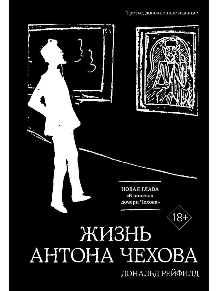 Жизнь Антона Чехова (3-е изд., доп.) (черн.) #1