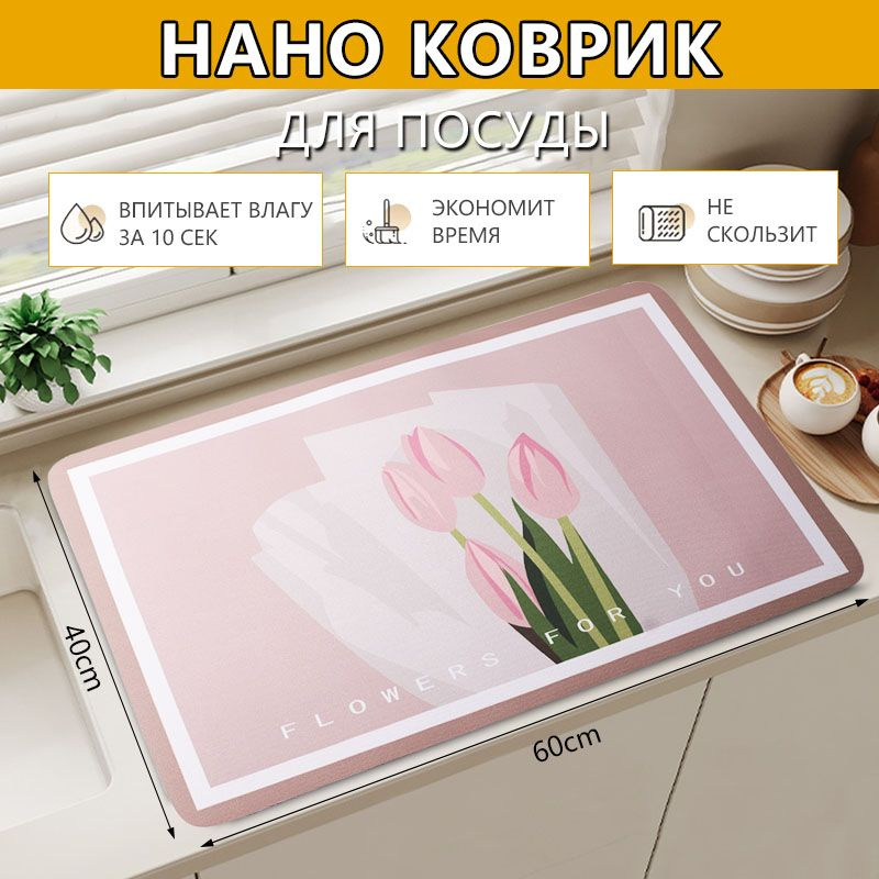  Коврик для сушки посуды , 60 см х 40 см х 0.25 см, 1 шт #1