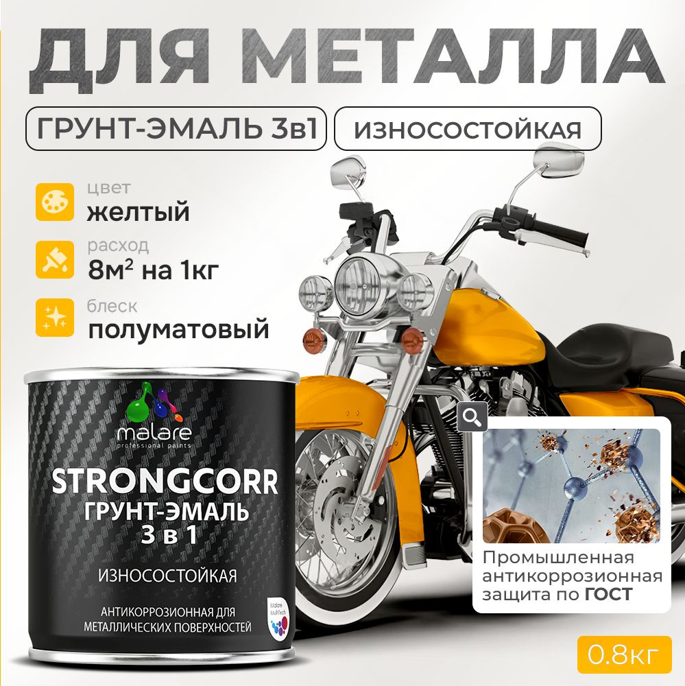 Грунт-Эмаль по ржавчине 3 в 1 Malare StrongCorr/ Краска по ржавчине для металла, износостойкая антикоррозионная #1